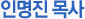 인명진 목사