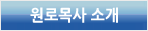 인명진 원로목사 소개