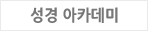 인명진 원로목사 성경 아카데미