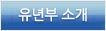 유년부 소개